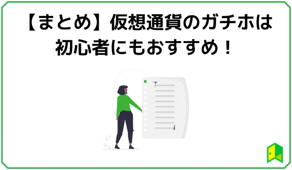 【まとめ】仮想通貨のガチホは初心者にもおすすめ！