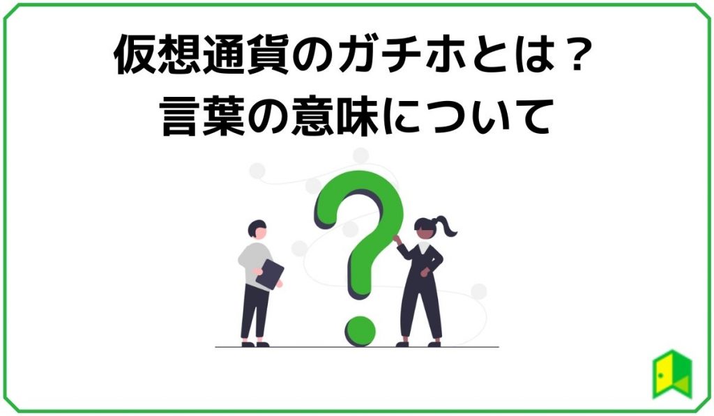 仮想通貨のガチホとは？言葉の意味について