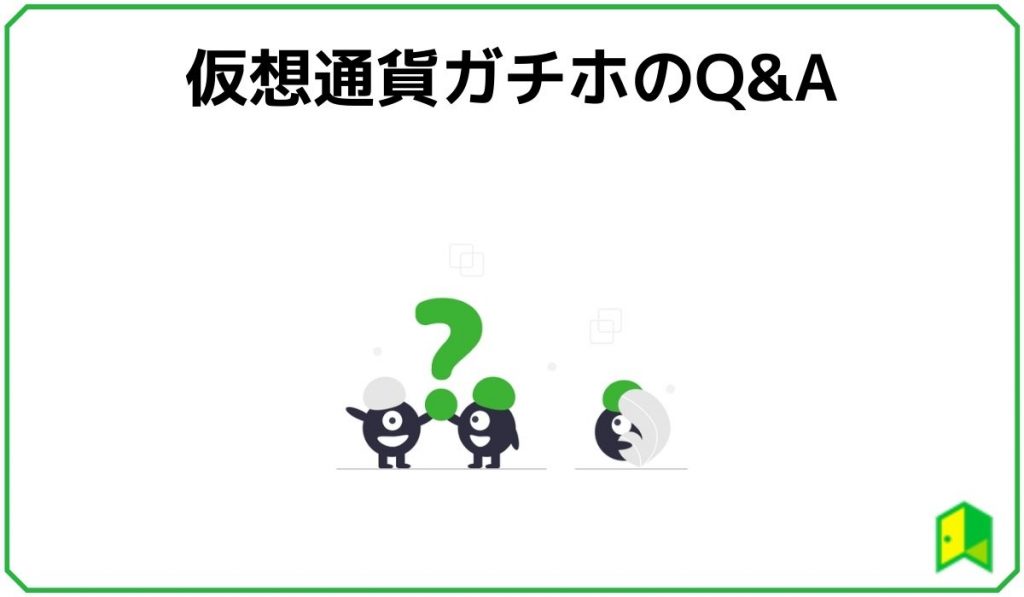 仮想通貨ガチホのQ &A