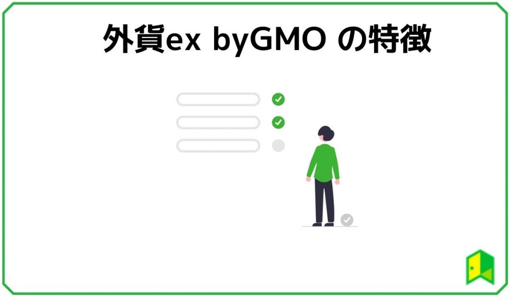 外貨ex byGMO の特徴