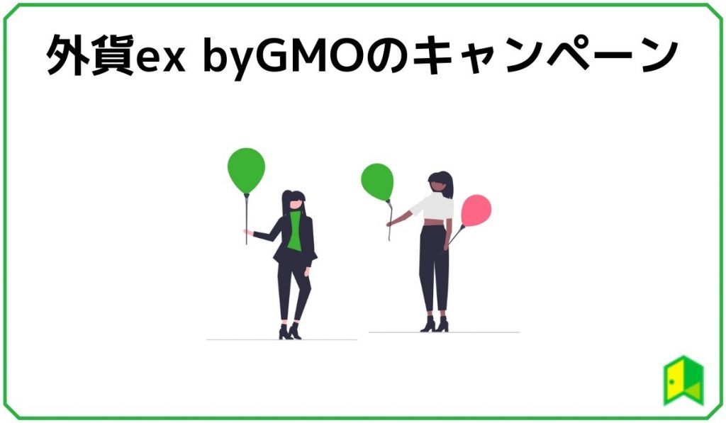 外貨ex by GMOのキャンペーン