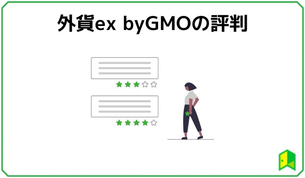 外貨ex by GMOの評判