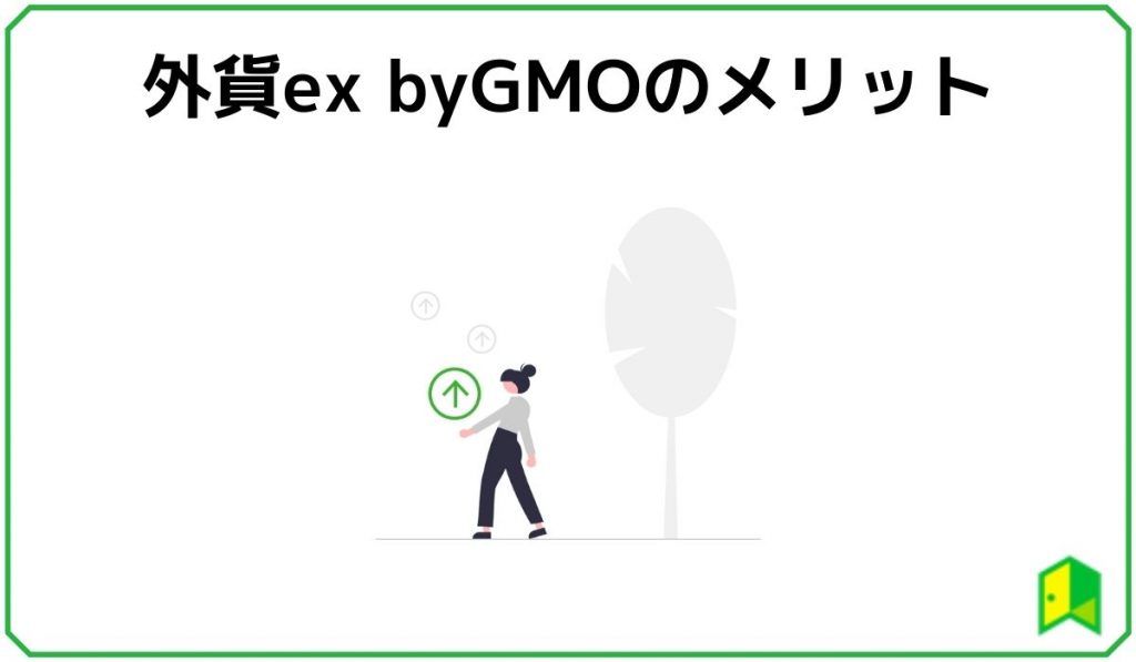 外貨ex by GMOのメリット
