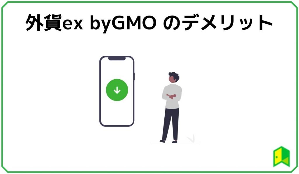 外貨ex byGMO のデメリット