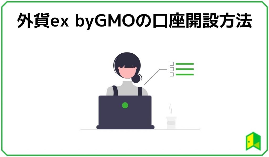 外貨ex byGMOの口座開設方法