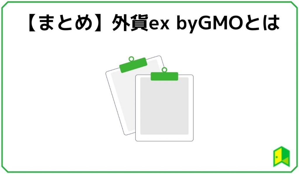 【まとめ】外貨ex byGMOとは