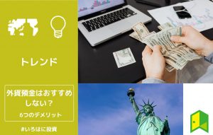 外貨預金はお勧めできない理由
