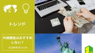 外貨預金はお勧めできない理由