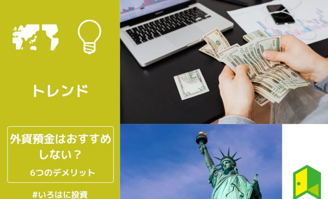 外貨預金はお勧めできない理由