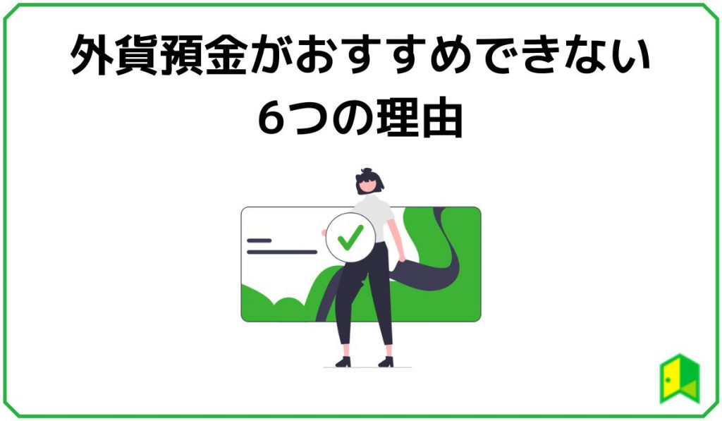 外貨預金がおススメ出来ない理由6つ