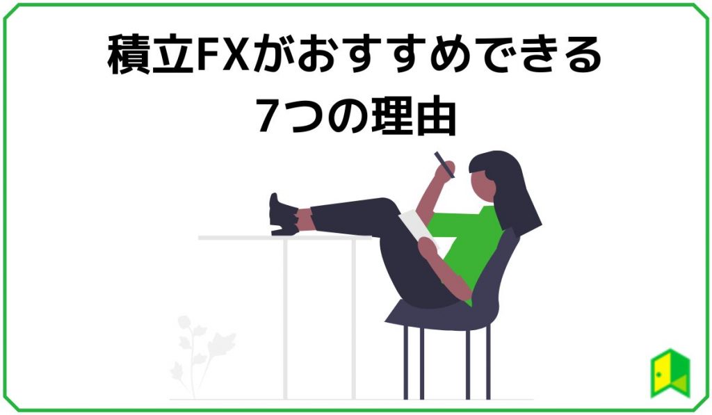 積立FXがおススメの理由