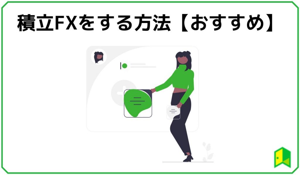 おすすめの積立FX