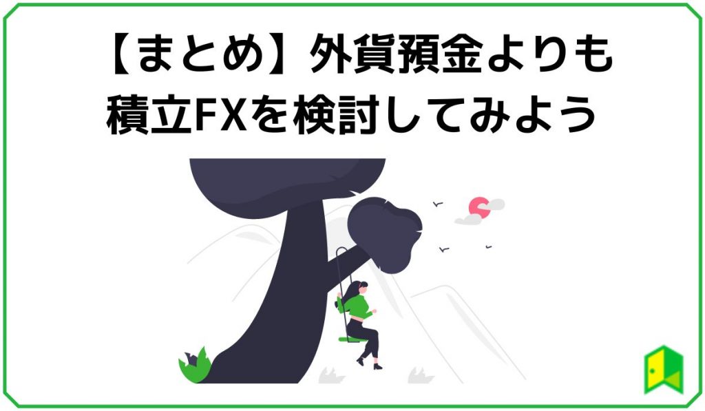 外貨預金のまとめ