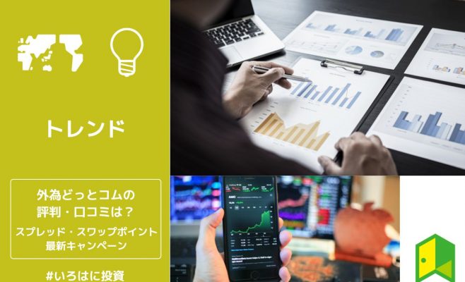 外為どっとコム評判・口コミ アイキャッチ