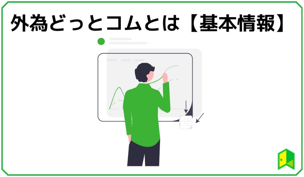 外為どっとコムとは