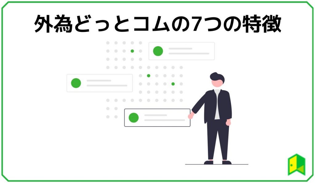 外為どっとコムの7つの特徴