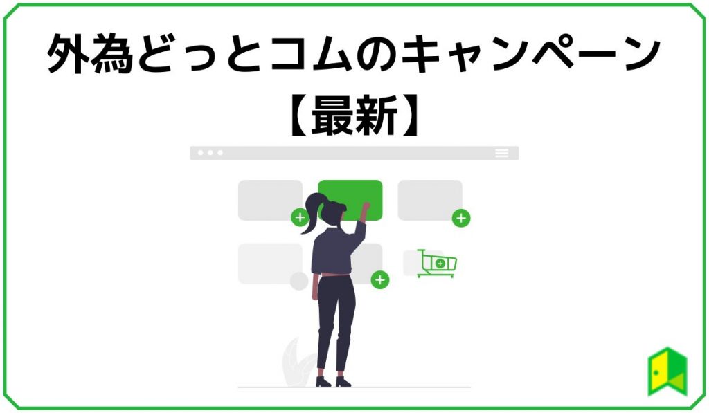 外為どっとコムのキャンペーン