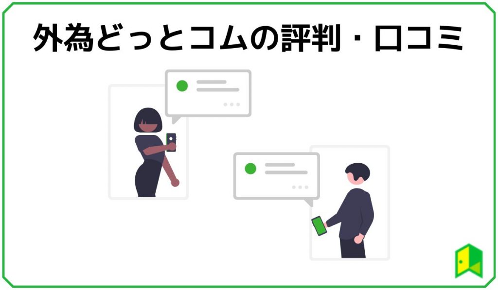 外為どっとコムの評判・口コミ