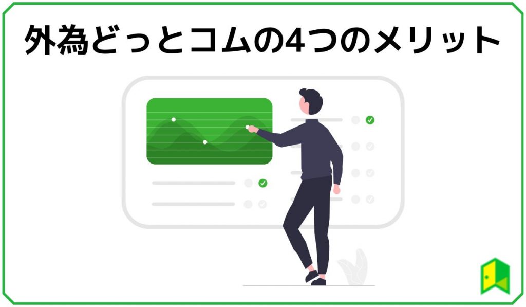 外為どっとコムの4つのメリット