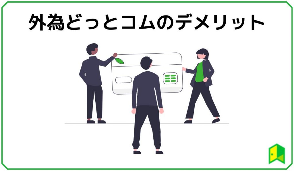 外為どっとコムのデメリット