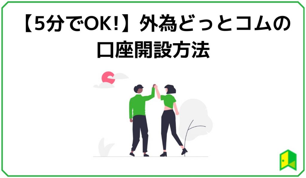 外為どっとコムの口座開設方法