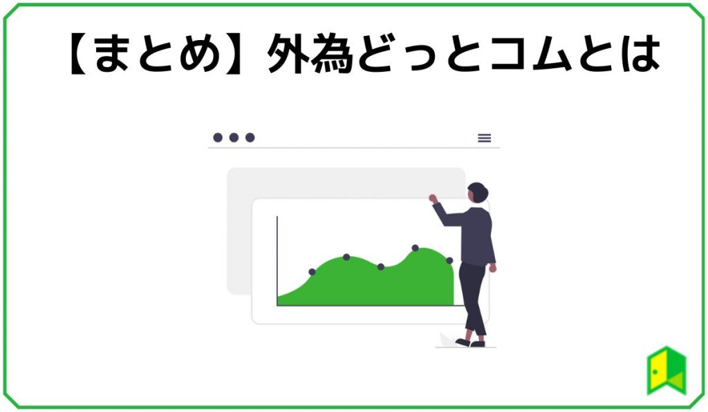外為どっとコム まとめ