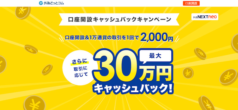外為どっとコム新規口座開設キャンペーン
