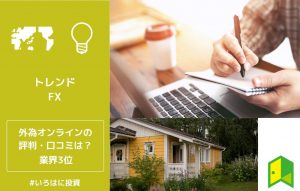 外為オンライン