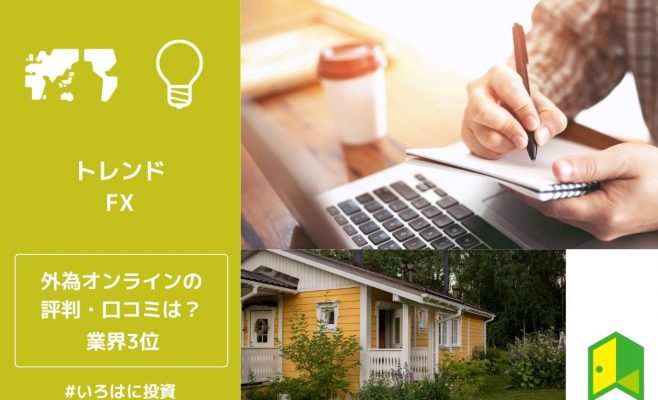 外為オンライン