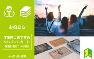学生向けおすすめクレジットカードアイキャッチ