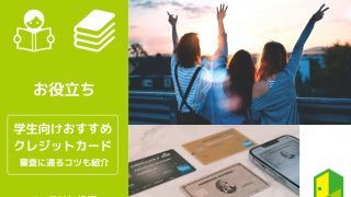 学生向けおすすめクレジットカードアイキャッチ