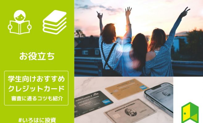 学生向けおすすめクレジットカードアイキャッチ