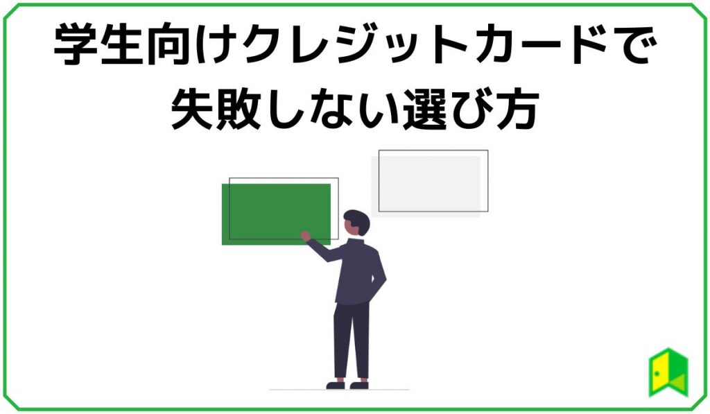 学生向けクレジットカードの選び方