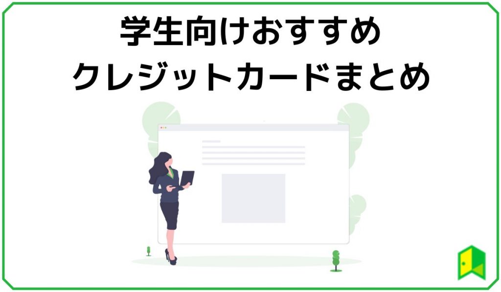 学生向けクレジットカードまとめ