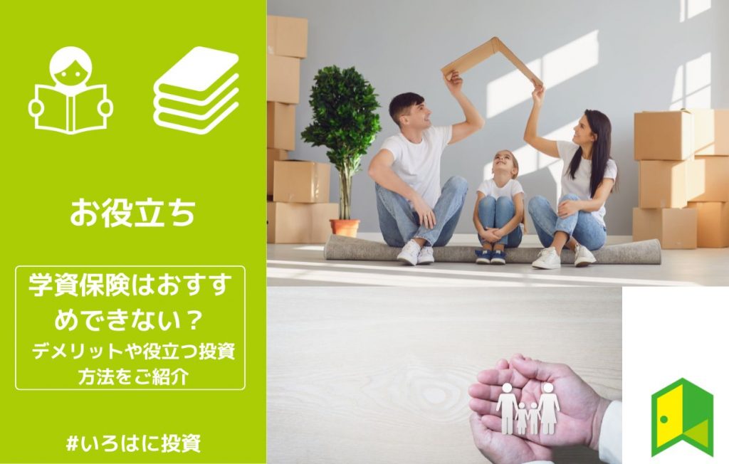 学資保険おすすめできない アイキャッチ