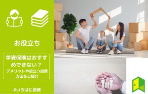 学資保険おすすめできない アイキャッチ