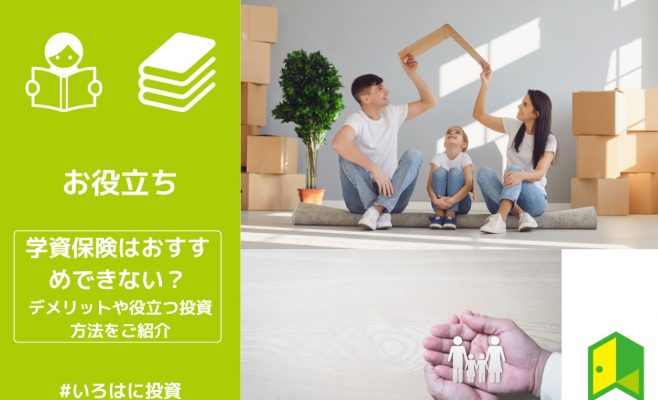 学資保険おすすめできない アイキャッチ