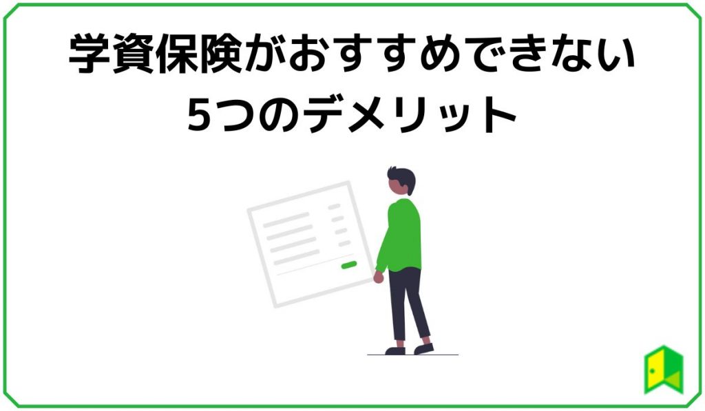 学資保険がおすすめできない5つのデメリット