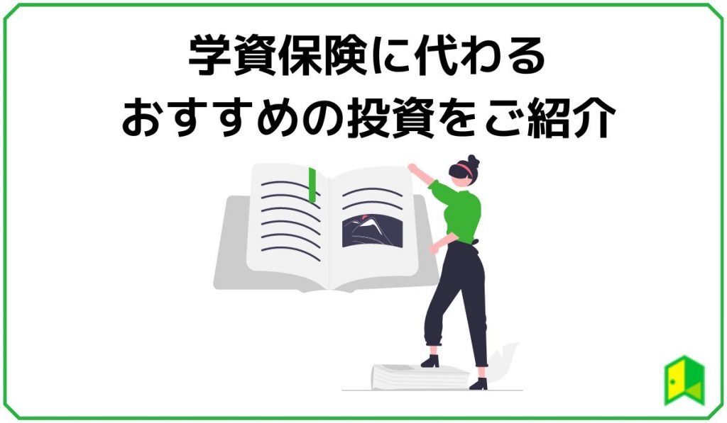 学資保険に代わる投資