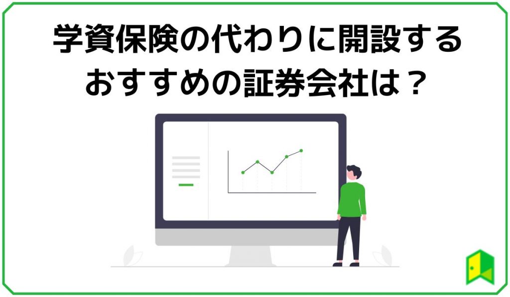 学資保険の代わりに開設するおすすめ証券会社