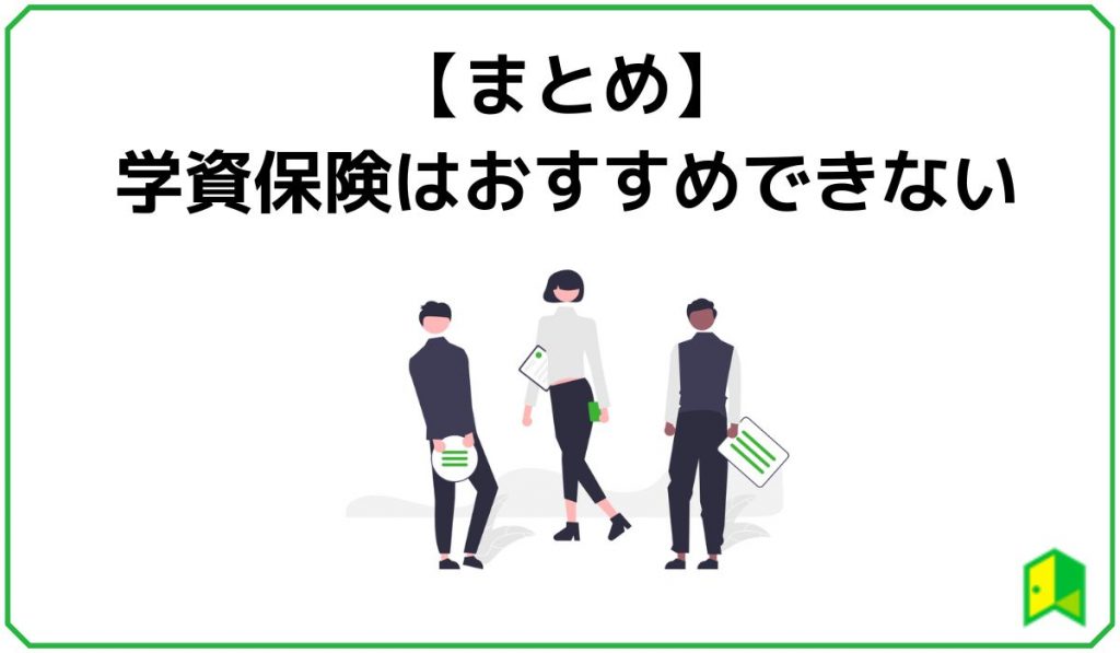 学資保険はおすすめできない まとめ