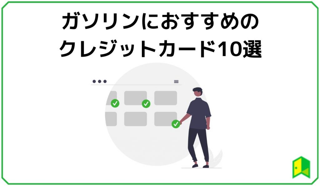 ガソリンにおすすめのカード10選