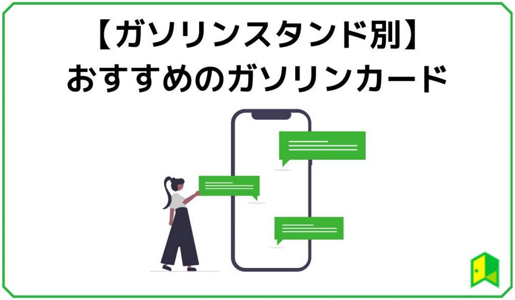 ガソリン別おすすめカード