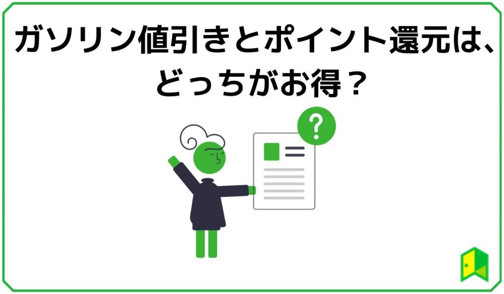 ガソリン値引きトポイント還元