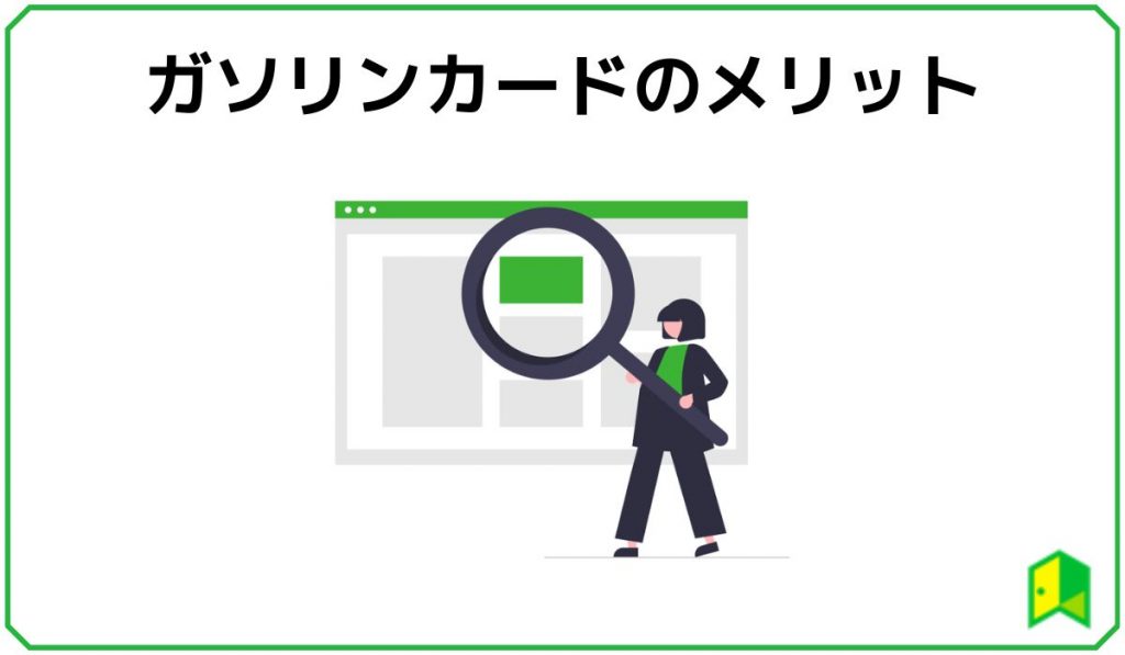 ガソリンカードのメリット