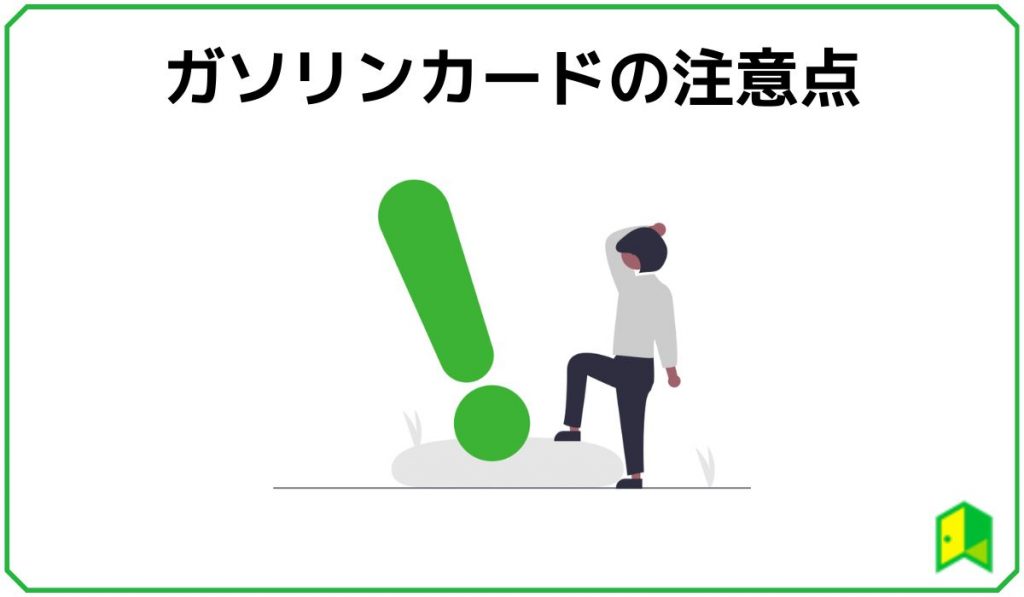 ガソリンカードの注意点