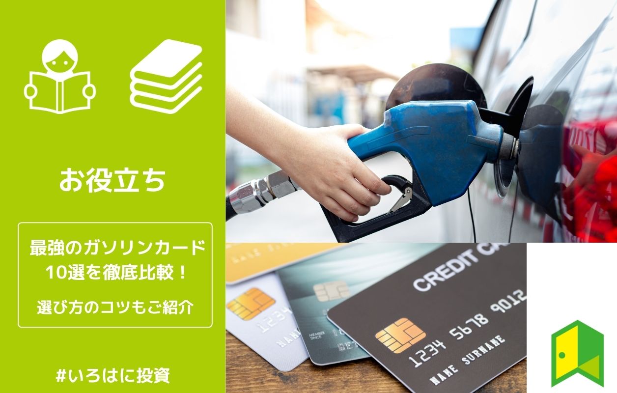 最強のガソリンカードおすすめ10選を徹底比較!選び方のコツもご紹介 最強のガソリンカードおすすめ10選を徹底比較!選び方のコツもご紹介