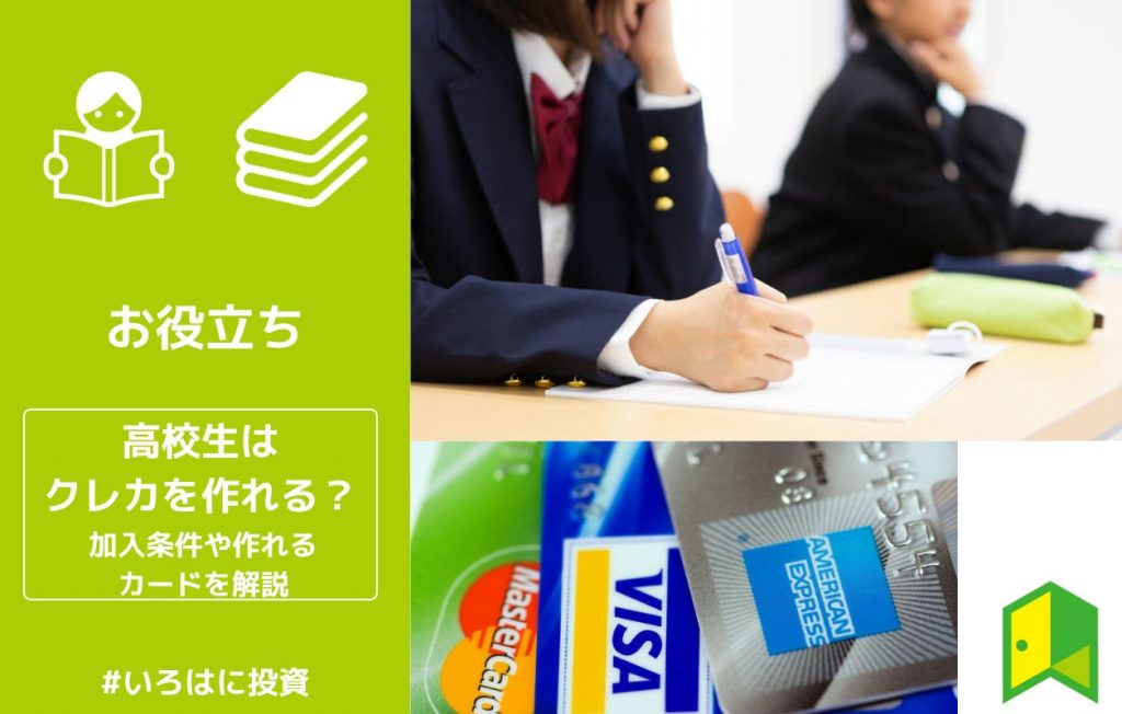 高校生はクレカを作れる?加入条件や作れるカードを解説