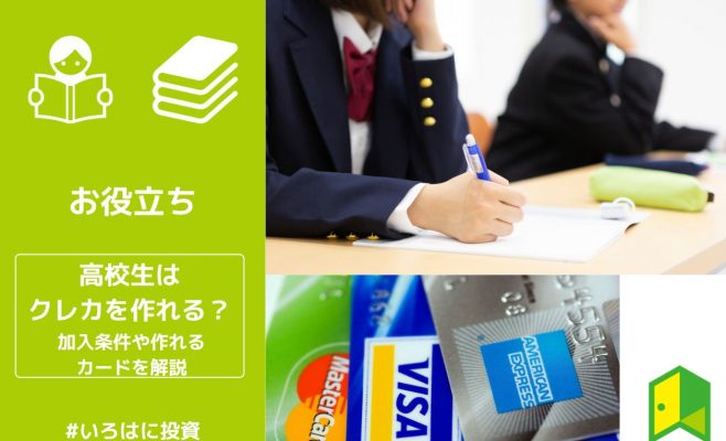 高校生はクレカを作れる？加入条件や作れるカードを解説