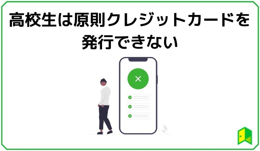 高校生は原則クジレットカードを発行できない
